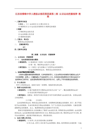 江西省横峰中学高中政治 第四课第二框 认识运动把握规律教案 新人教版必修4