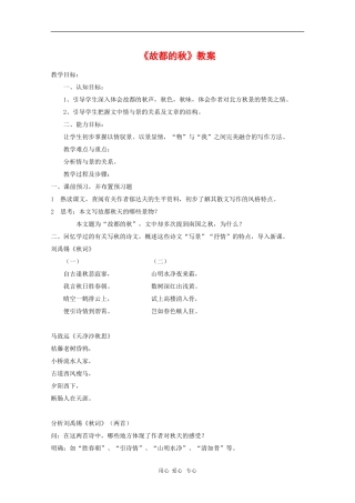 高一语文：1.1《故都的秋》教案（2）（沪教版第四册）