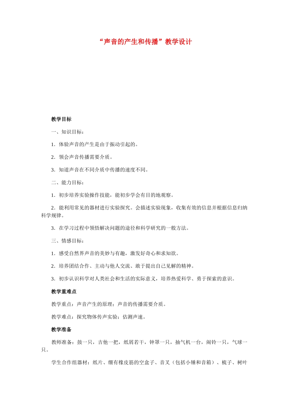 八年级物理上册 声音的产生与传播教案 教科版_第1页