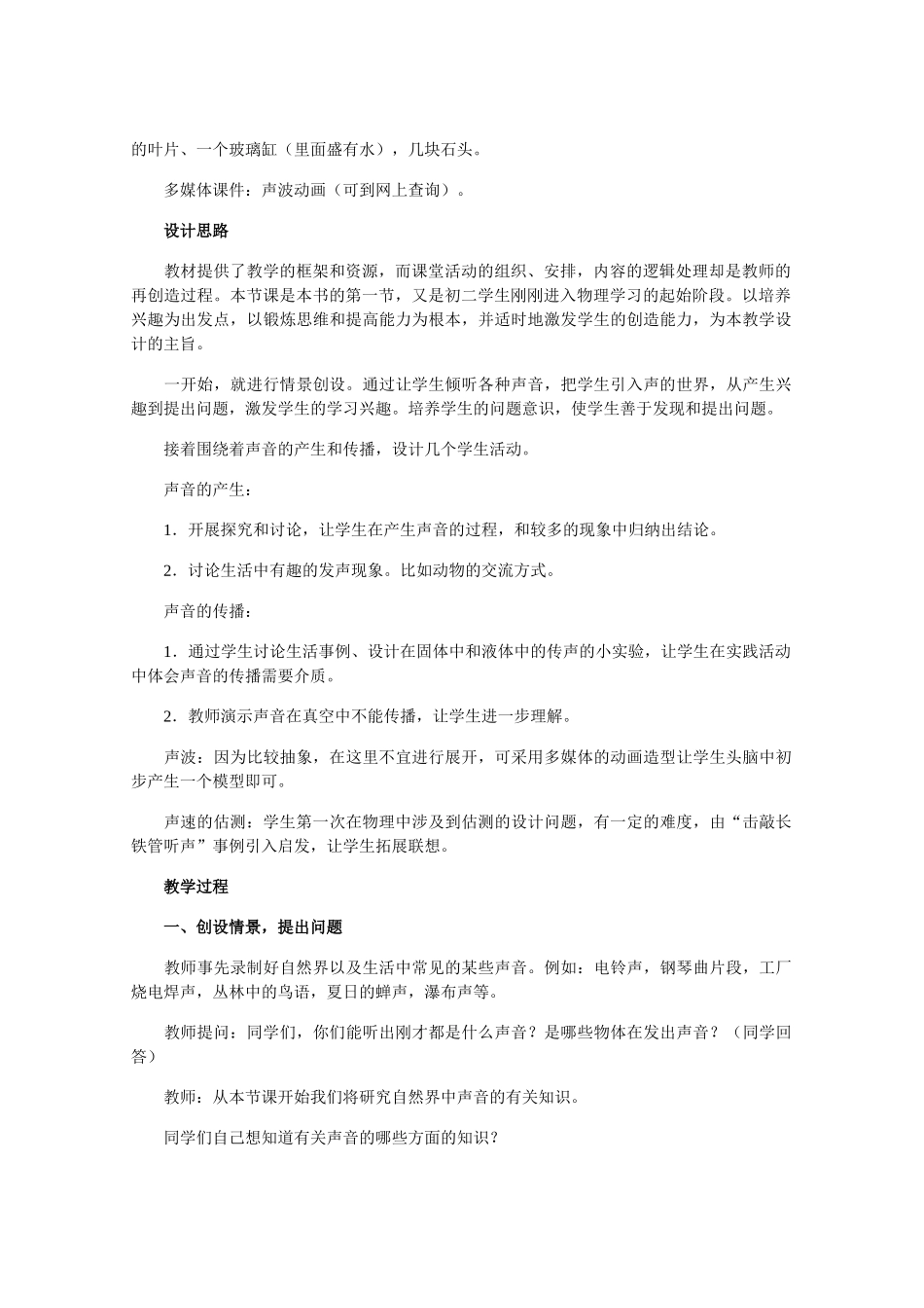 八年级物理上册 声音的产生与传播教案 教科版_第2页