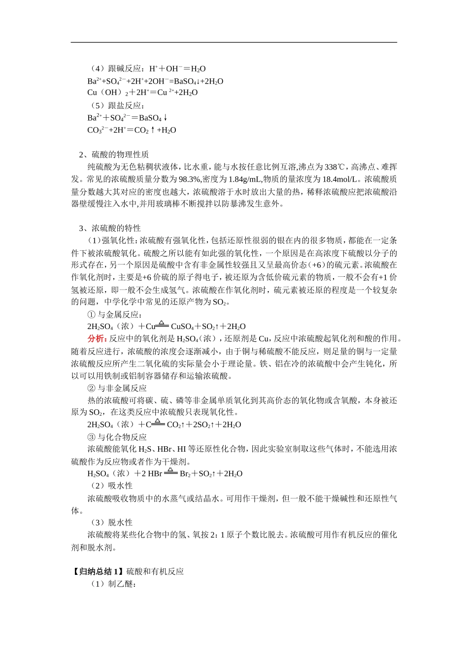 高三化学硫酸人教实验版 知识精讲_第3页