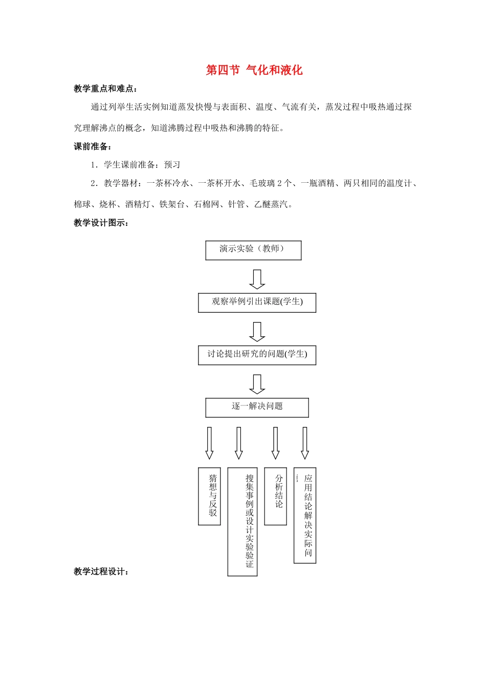九年级物理全册 第十二章 第三节 汽化与液化教案1 （新版）沪科版_第1页