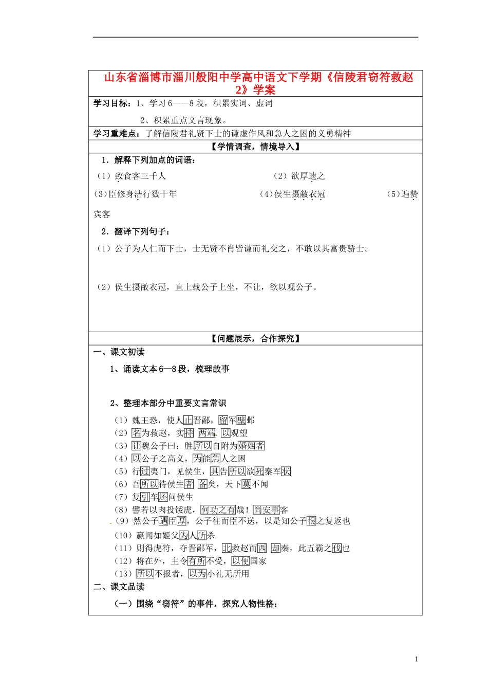 山东省淄博市淄川般阳中学高中语文下学期《信陵君窃符救赵2》学案 新人教版必修4_第1页