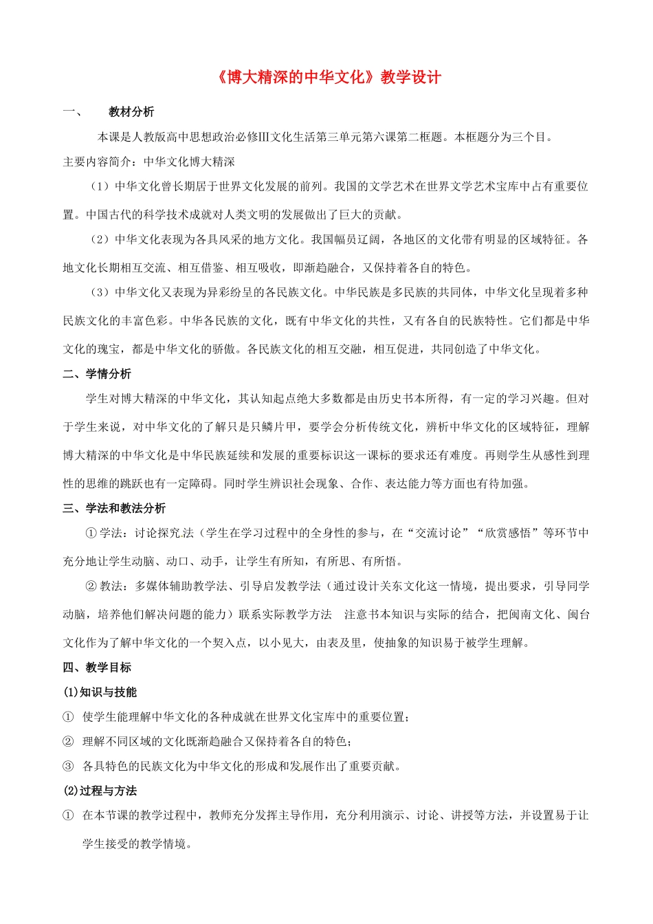高中政治 第六课 我们的中华文化 博大精深的中华文化教案3 新人教版必修3-新人教版高二必修3政治教案_第1页
