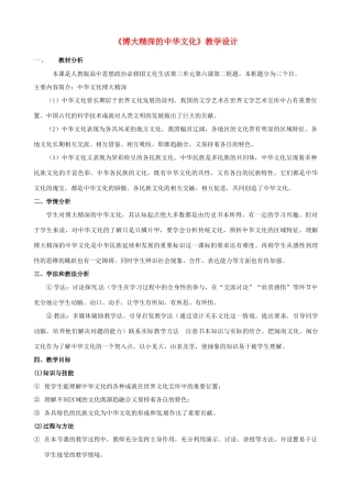 高中政治 第六课 我们的中华文化 博大精深的中华文化教案3 新人教版必修3-新人教版高二必修3政治教案