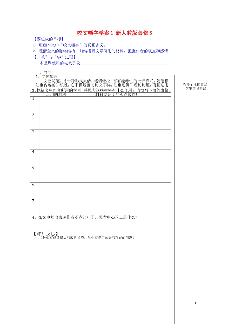 江西省宜春中学高中语文 咬文嚼字学案1 新人教版必修5_第1页
