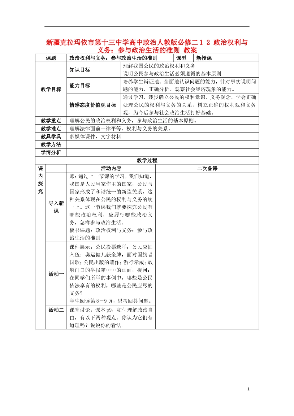新疆克拉玛依市第十三中学高中政治 1 2 政治权利与义务 参与政治生活的准则教案 新人教版必修2_第1页