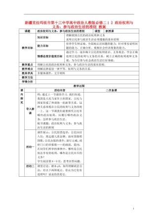 新疆克拉玛依市第十三中学高中政治 1 2 政治权利与义务 参与政治生活的准则教案 新人教版必修2
