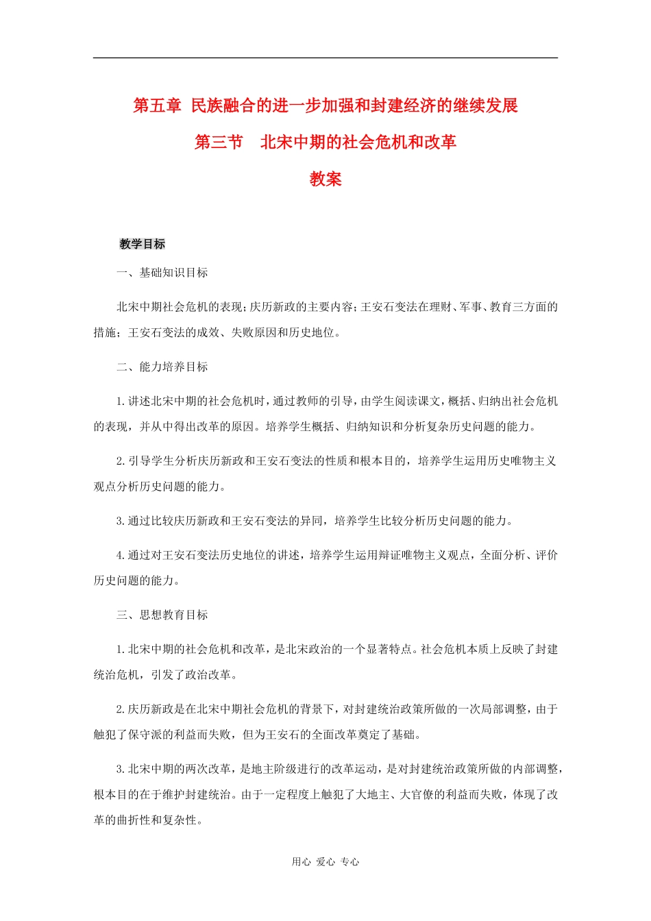 高三历史：5.3《北宋中期的社会危机和改革》教案人教版_第1页