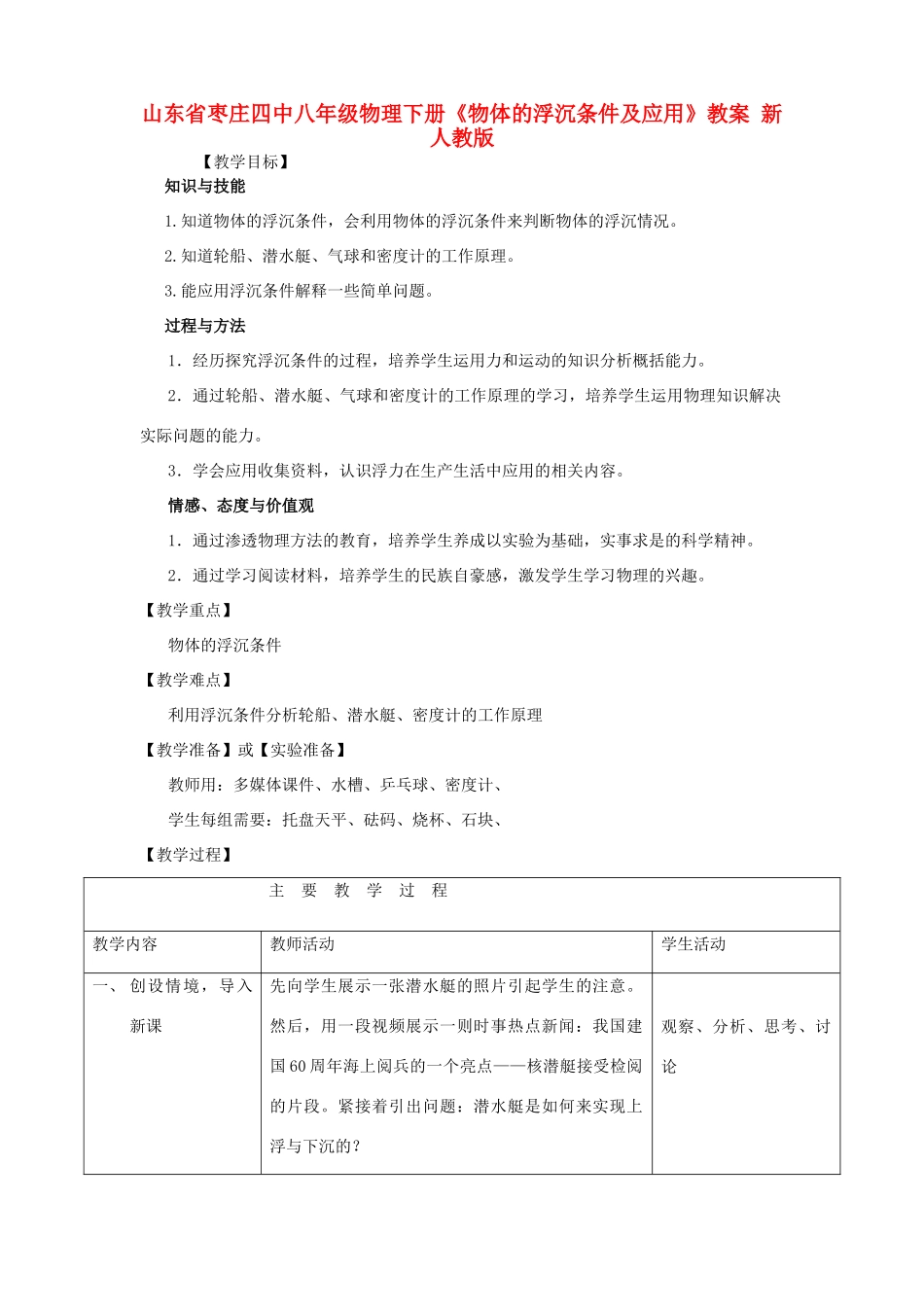 山东省枣庄四中八年级物理下册《物体的浮沉条件及应用》教案 新人教版_第1页
