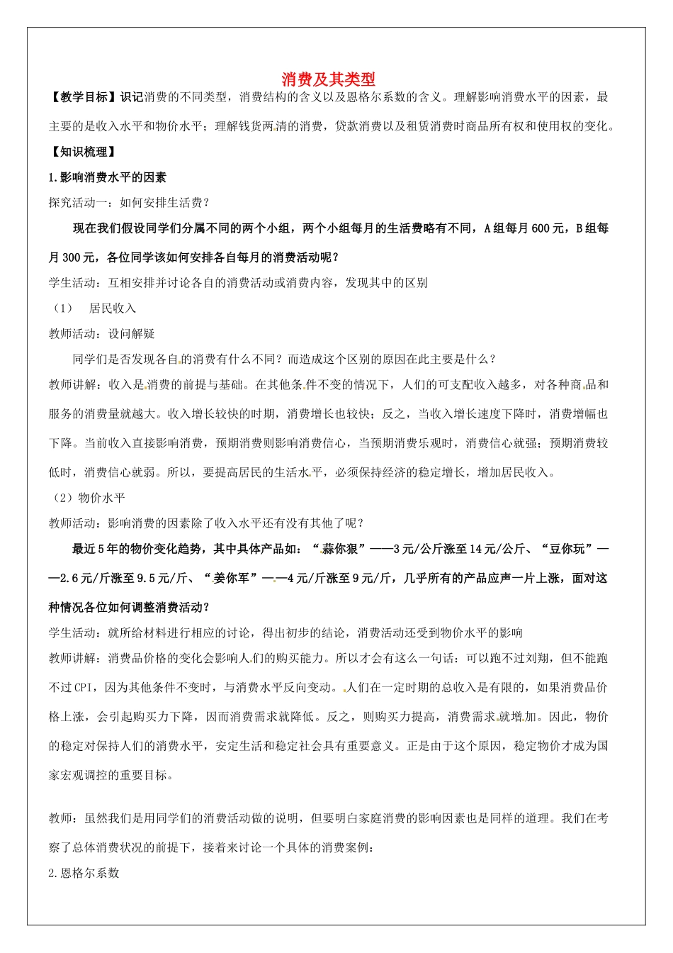 高中政治 第1单元 第3课 多彩的消费 第1框 消费及其类型教案 新人教版必修1-新人教版高一必修1政治教案_第1页