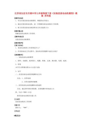 江苏省仪征市月塘中学九年级物理下册《安装直流电动机模型》教案 苏科版