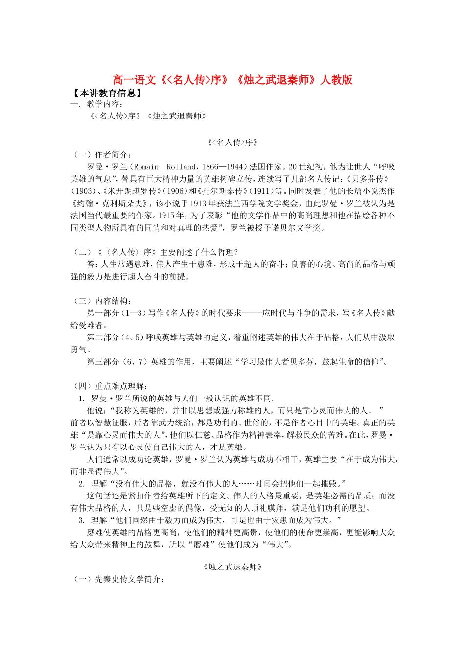 高一语文《名人传序》《烛之武退秦师》人教版知识精讲_第1页