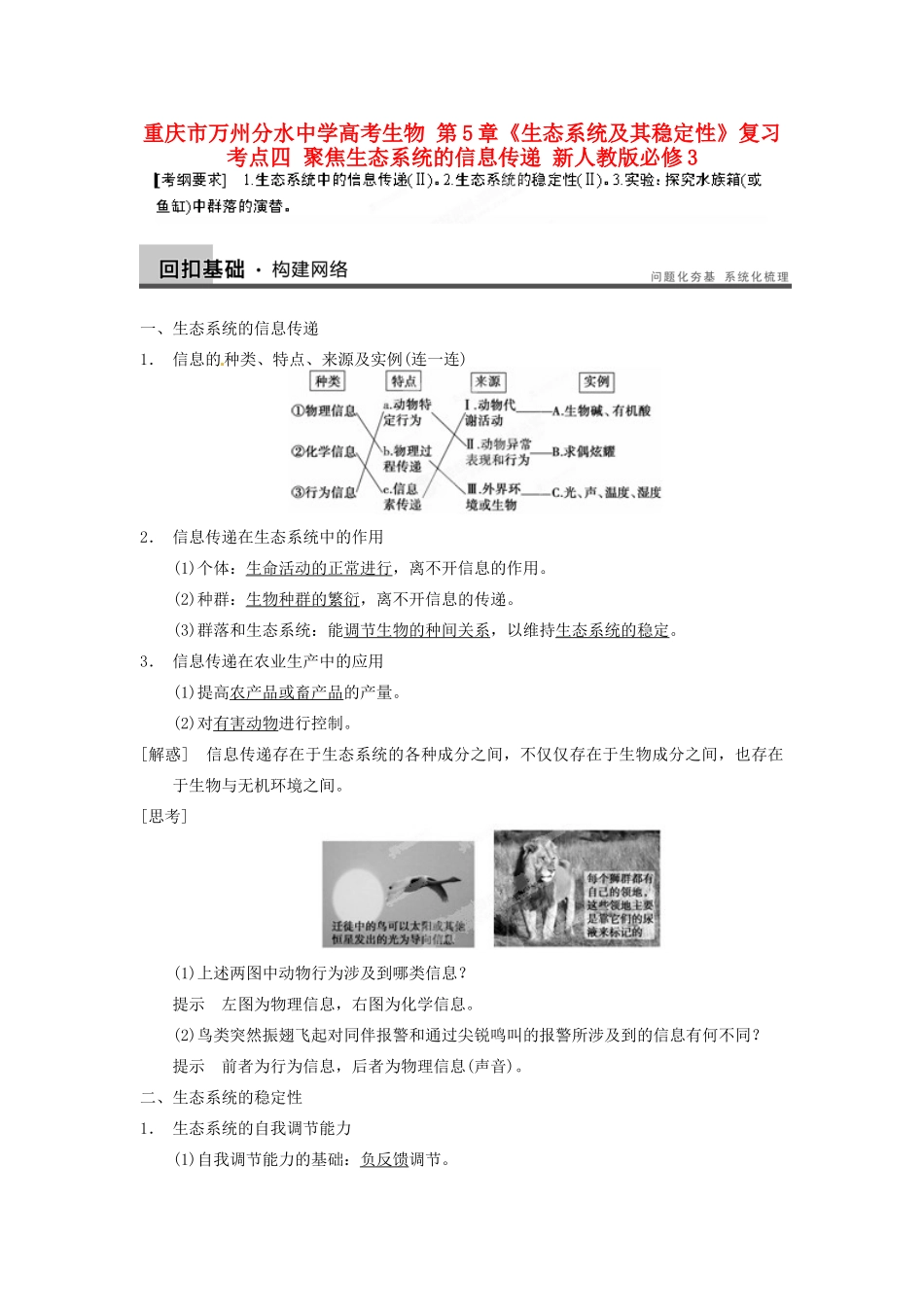 重庆市万州分水中学高考生物 第5章《生态系统及其稳定性》复习考点四 聚焦生态系统的信息传递 新人教版必修3_第1页