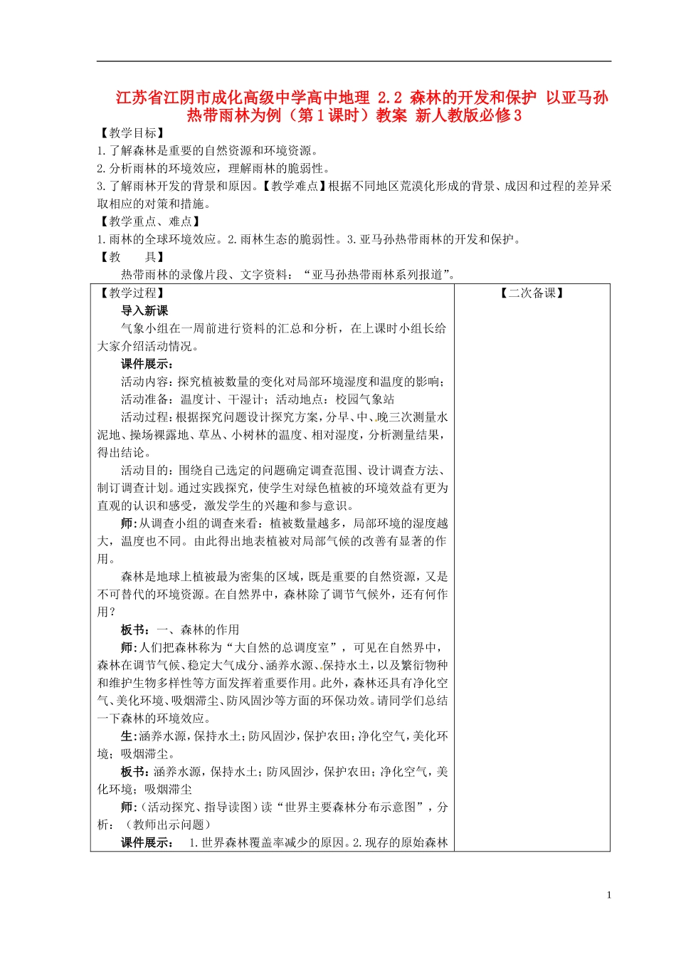 江苏省江阴市成化高级中学高中地理 2.2 森林的开发和保护 以亚马孙热带雨林为例（第1课时）教案 新人教版必修3_第1页