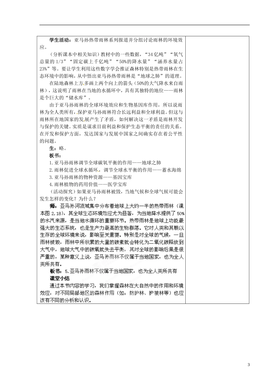 江苏省江阴市成化高级中学高中地理 2.2 森林的开发和保护 以亚马孙热带雨林为例（第1课时）教案 新人教版必修3_第3页