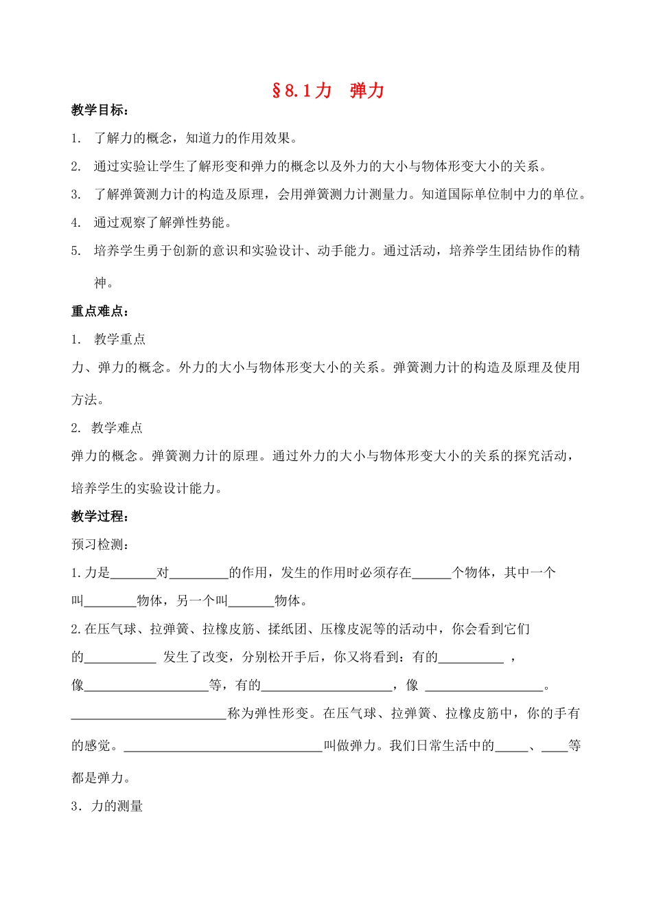 八年级物理下册 8.1 力 弹力教案 苏科版_第1页