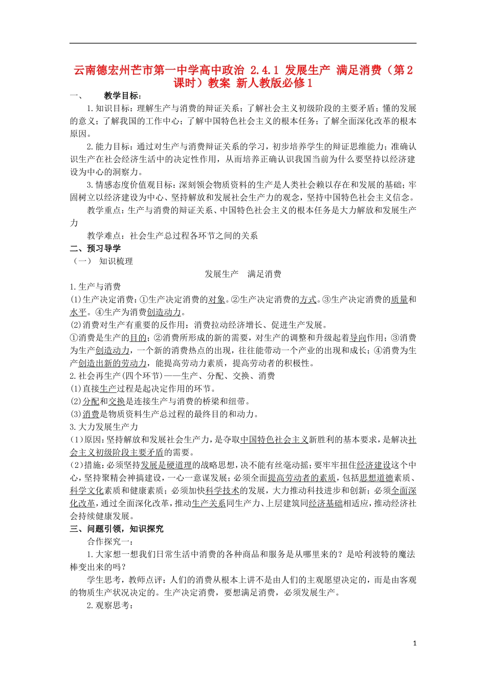 云南德宏州芒市第一中学高中政治 2.4.1 发展生产 满足消费（第2课时）教案 新人教版必修1_第1页