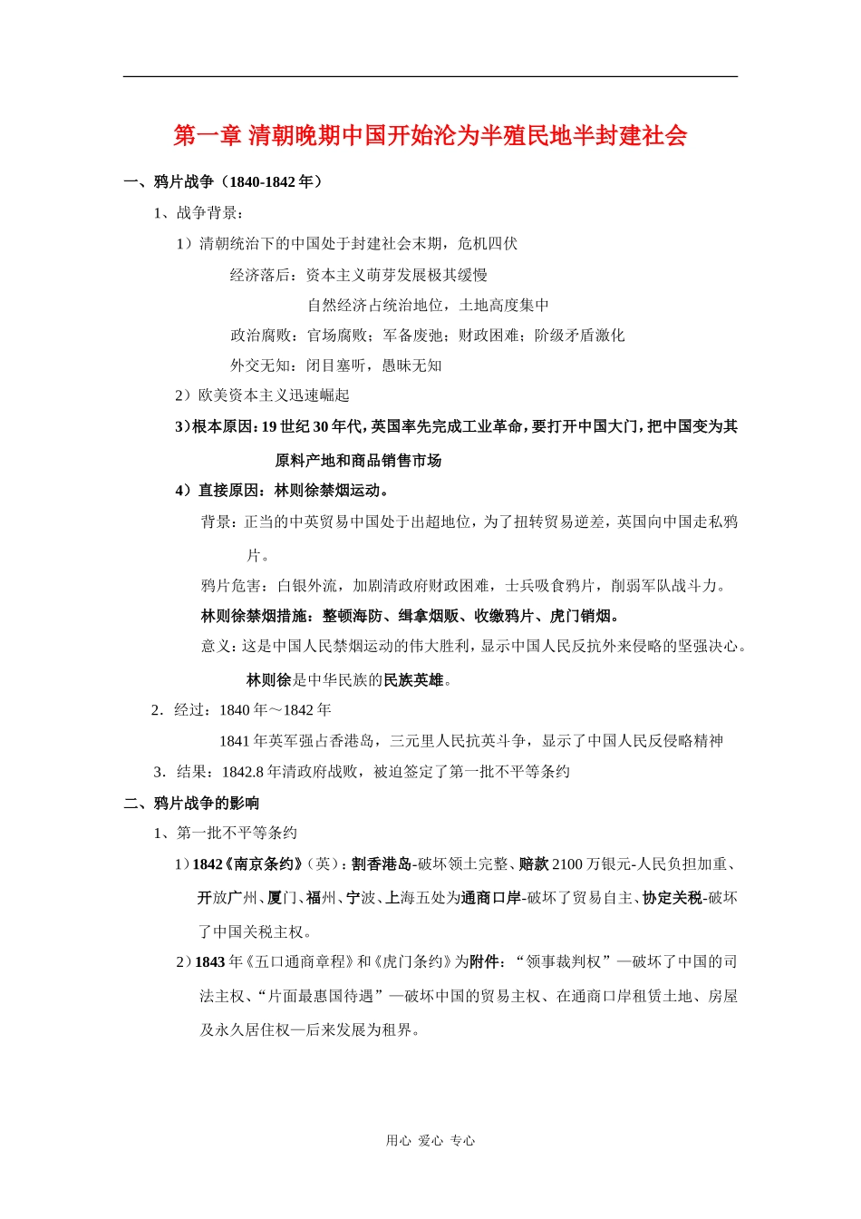 高一历史 第一章 清朝晚期中国开始沦为半殖民地半封建社会 教案  人教版_第1页
