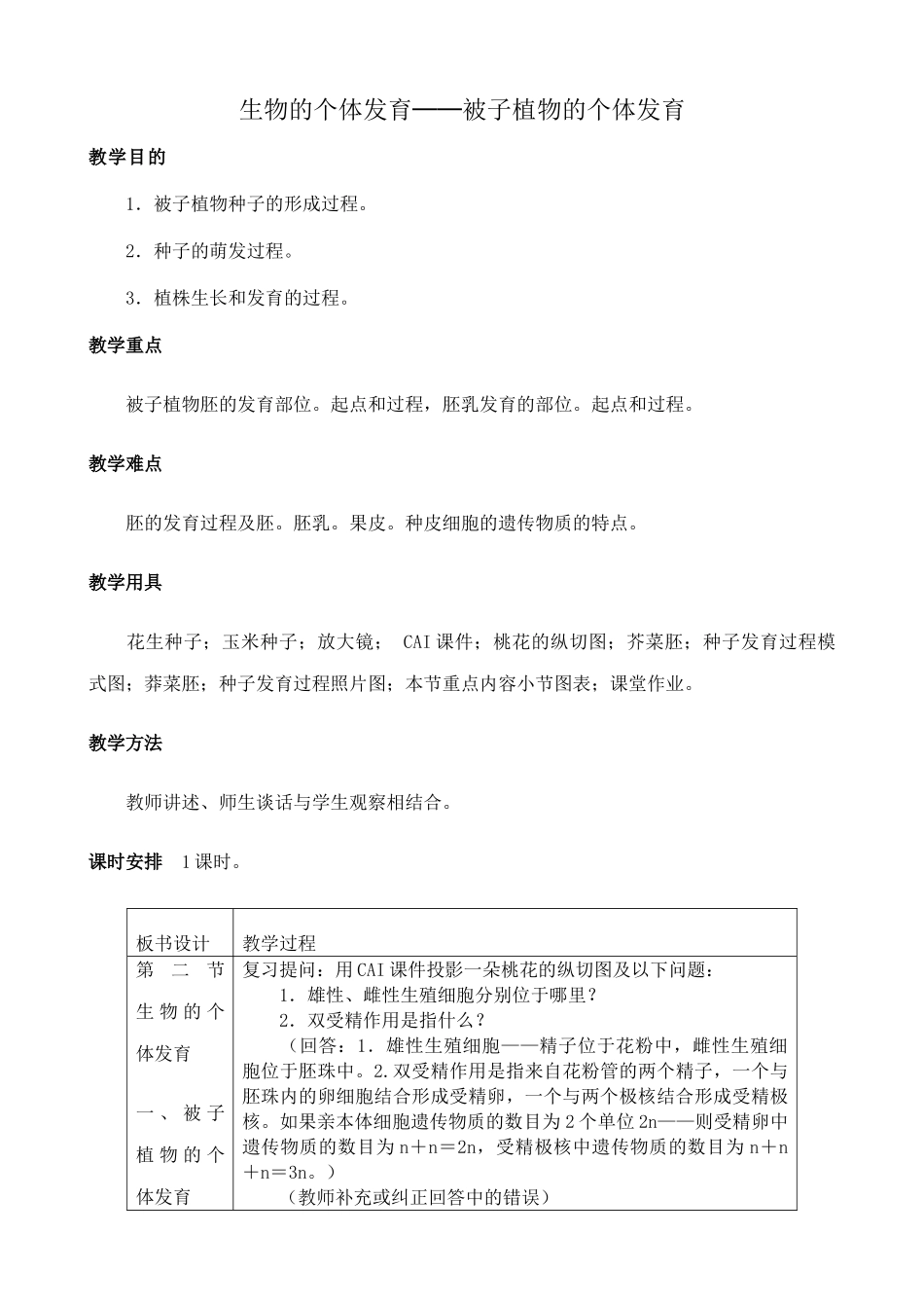 人教版高中生物必修1生物的个体发育 被子植物的个体发育_第1页