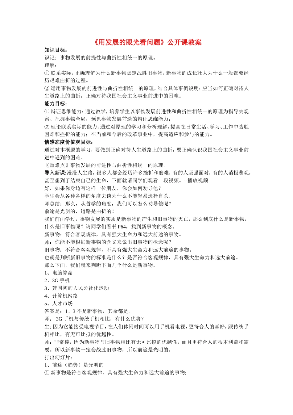 高中政治：用发展的观点看问题教案人教版必修4_第1页