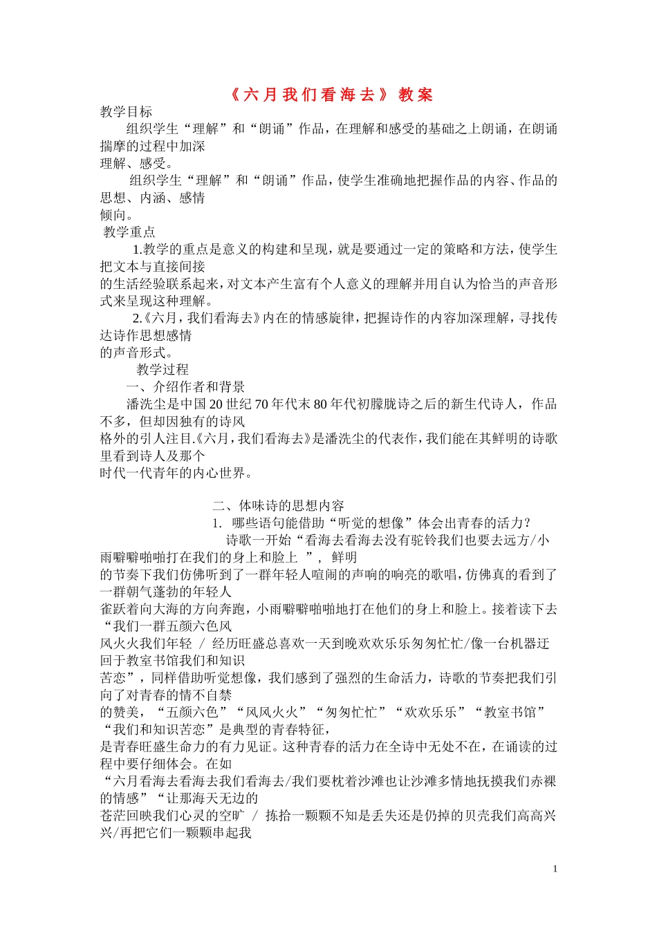高一语文 《六月我们看海去》教案（苏教版必修1）_第1页