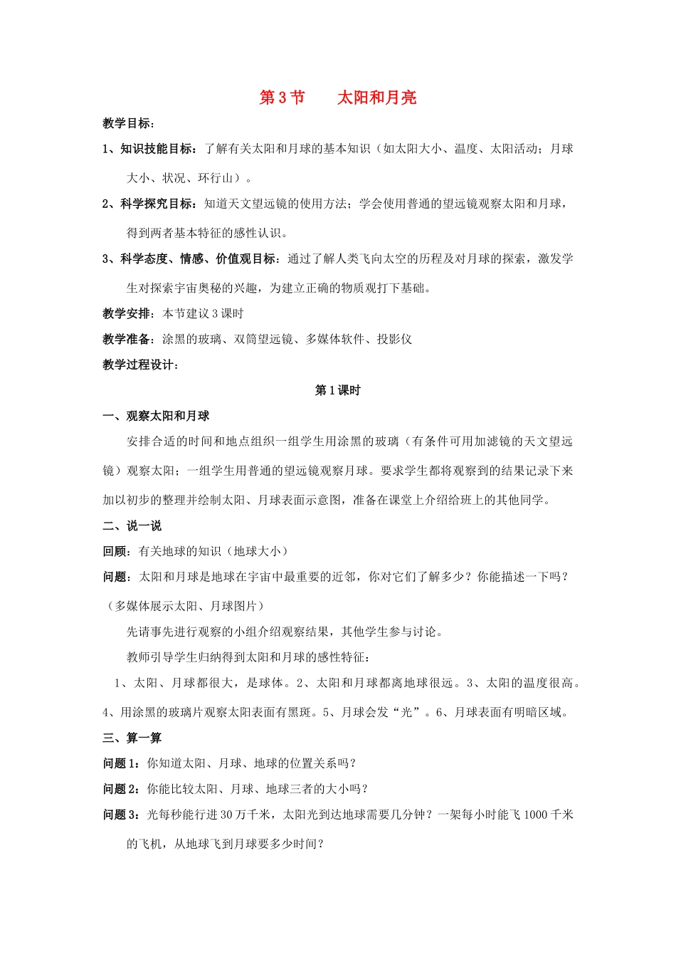 七年级科学上册 第3章第3节 太阳和月球教案 浙教版_第1页
