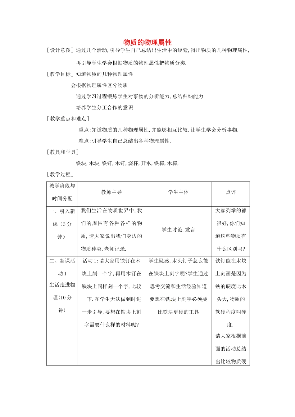 中考物理一轮复习 6.5 物质的物理属性教案-人教版初中九年级全册物理教案_第1页