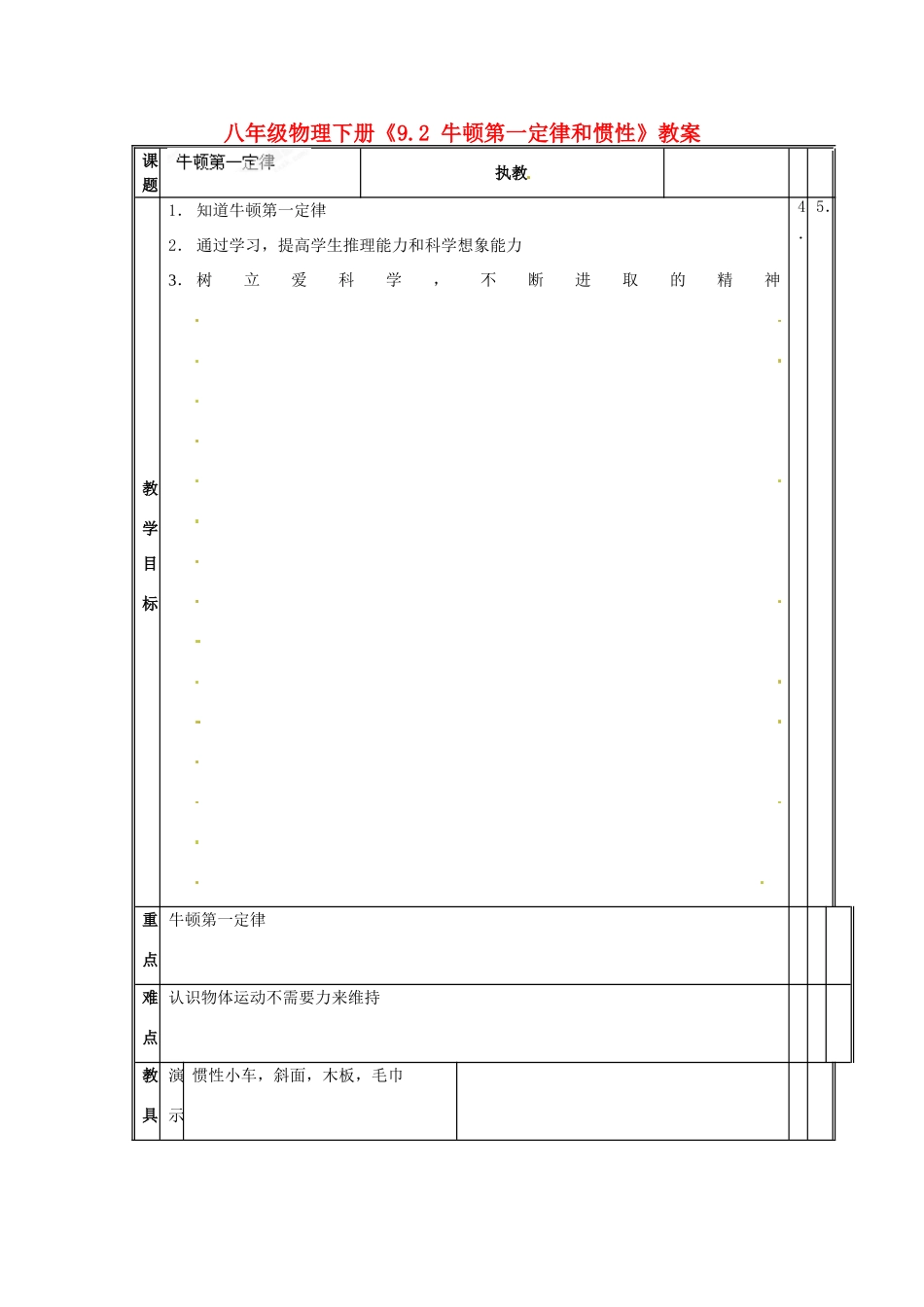 江苏省连云港市岗埠中学八年级物理下册《9.2 牛顿第一定律和惯性》教案 苏科版_第1页