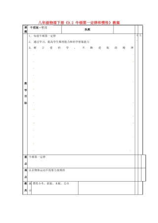 江苏省连云港市岗埠中学八年级物理下册《9.2 牛顿第一定律和惯性》教案 苏科版