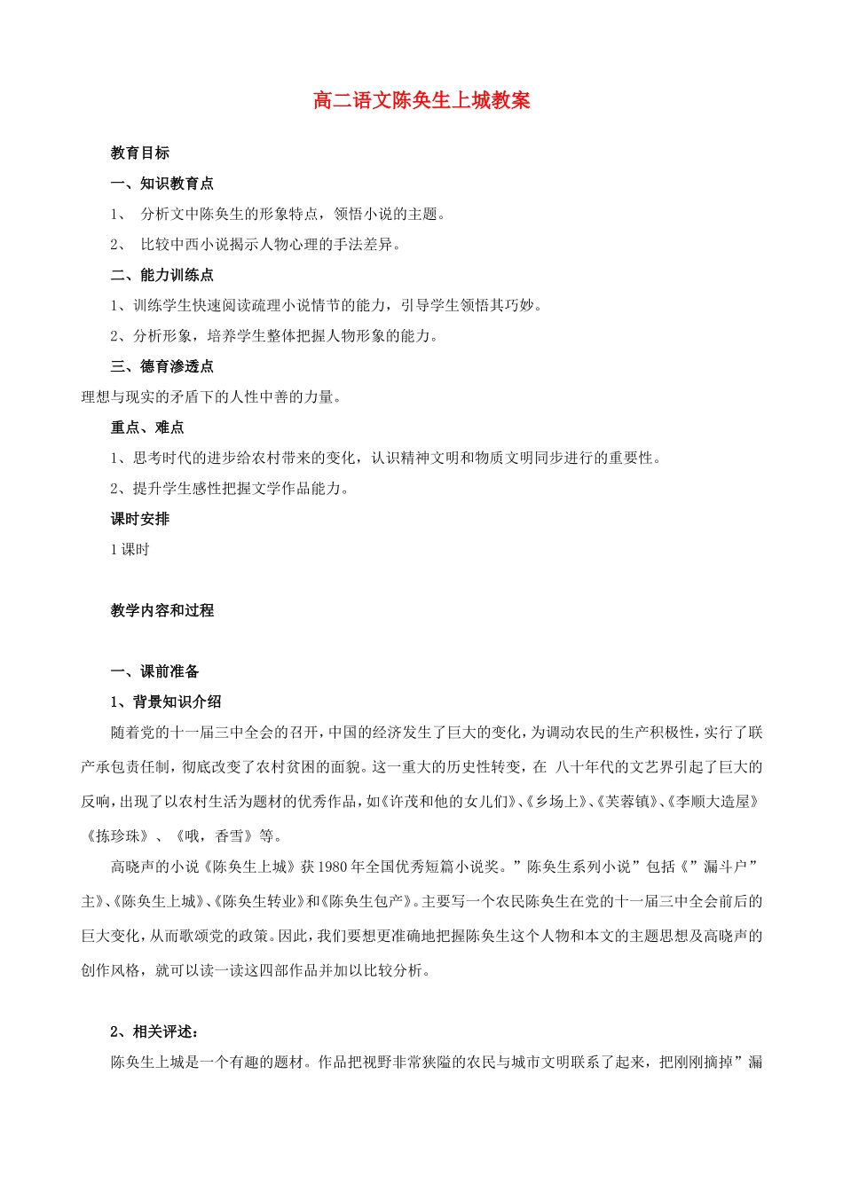 高二语文陈奂生上城教案_第1页