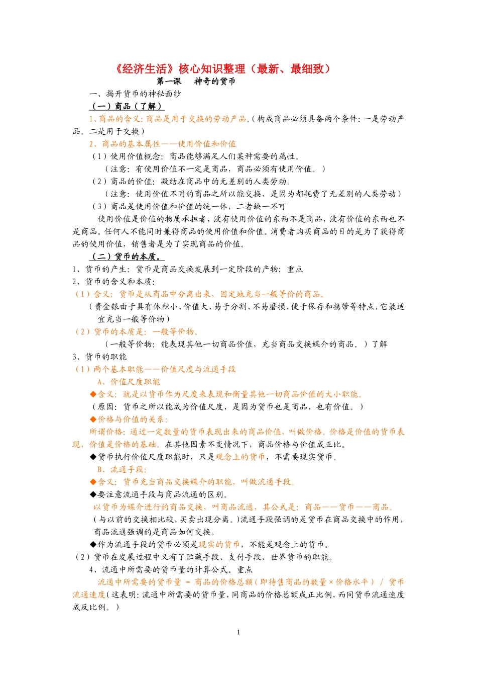 高中政治《经济生活》核心知识整理11教案新人教版必修1_第1页