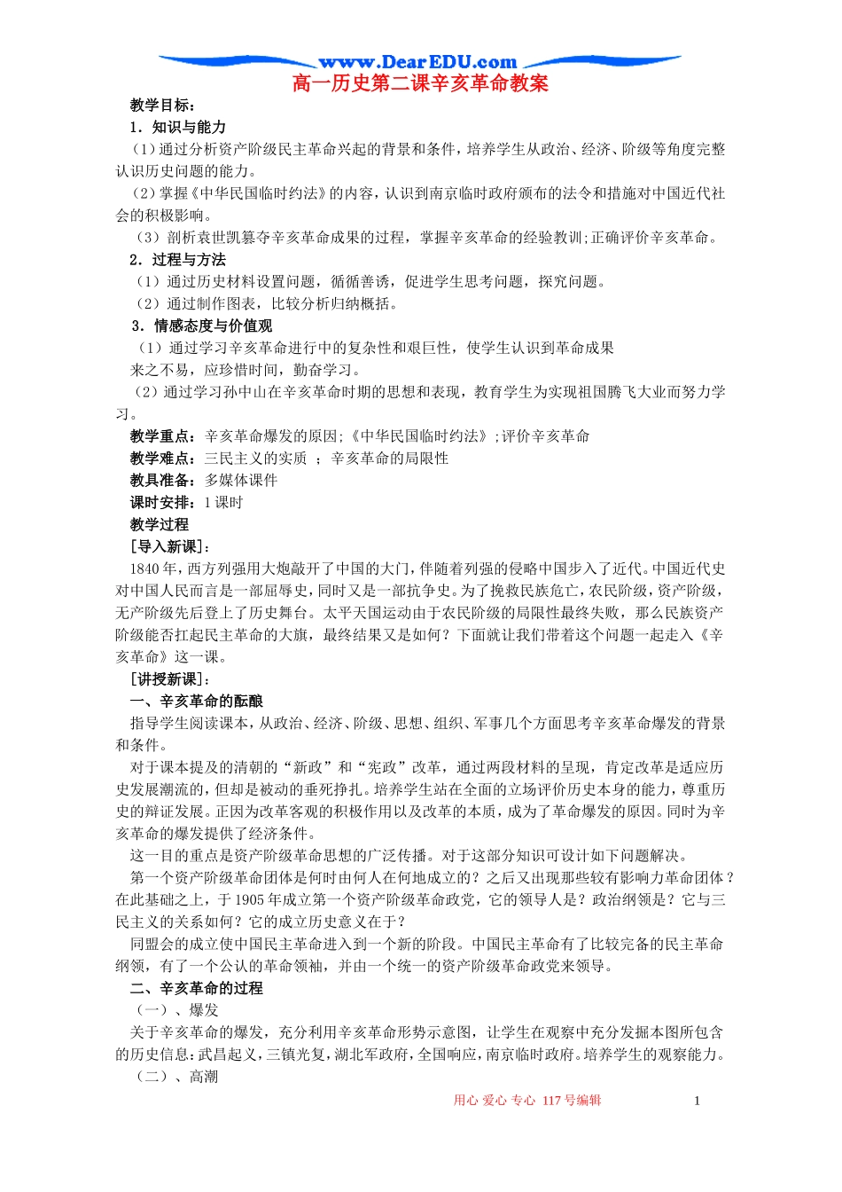 高一历史第二课辛亥革命教案_第1页