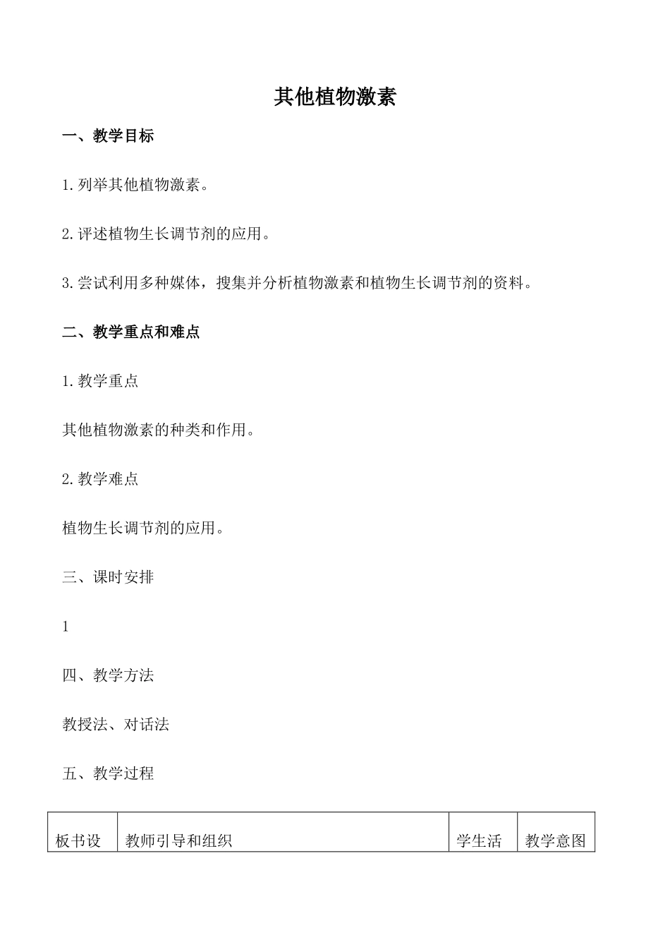 新人教版必修3高中生物其他植物激素教案_第1页