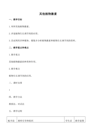 新人教版必修3高中生物其他植物激素教案