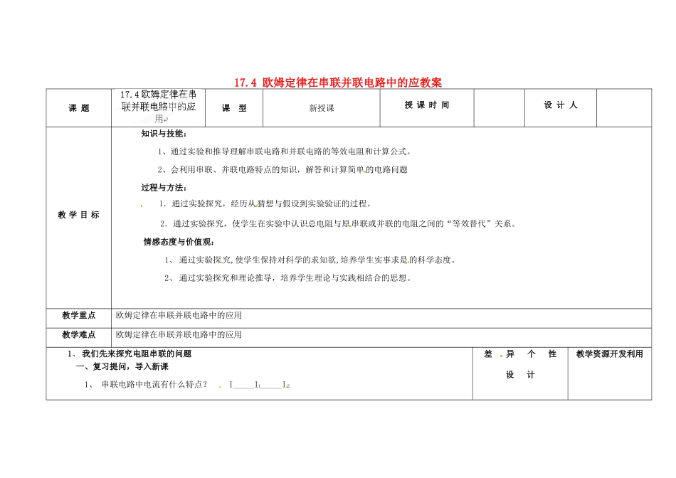 吉林省长春市第一零四中学九年级物理全册 17.4 欧姆定律在串联并联电路中的应教案 （新版）新人教版_第1页