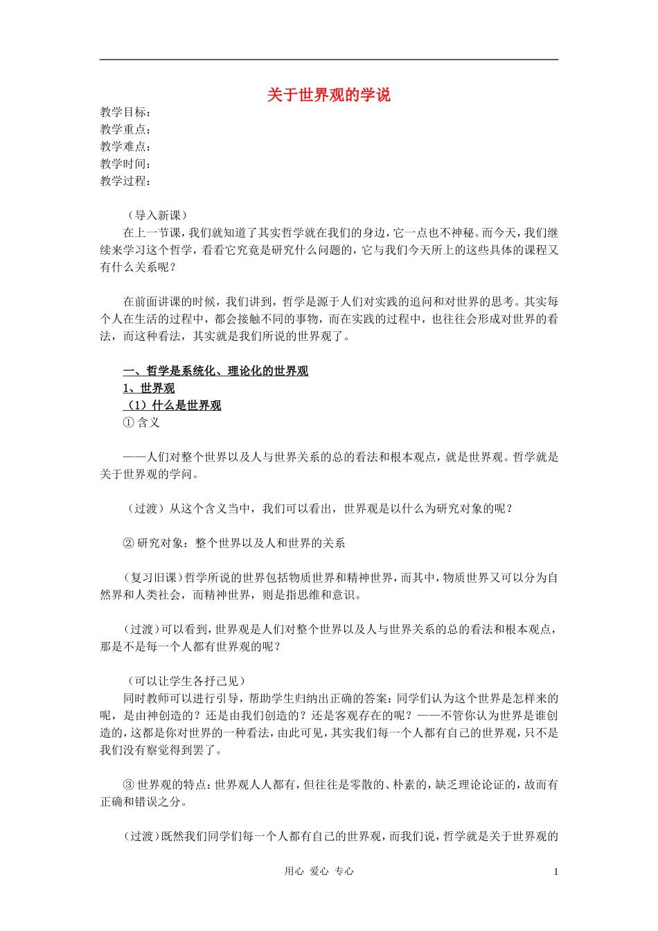 高中政治 1.1.2关于世界观的学说教案（1） 新人教版必修4_第1页
