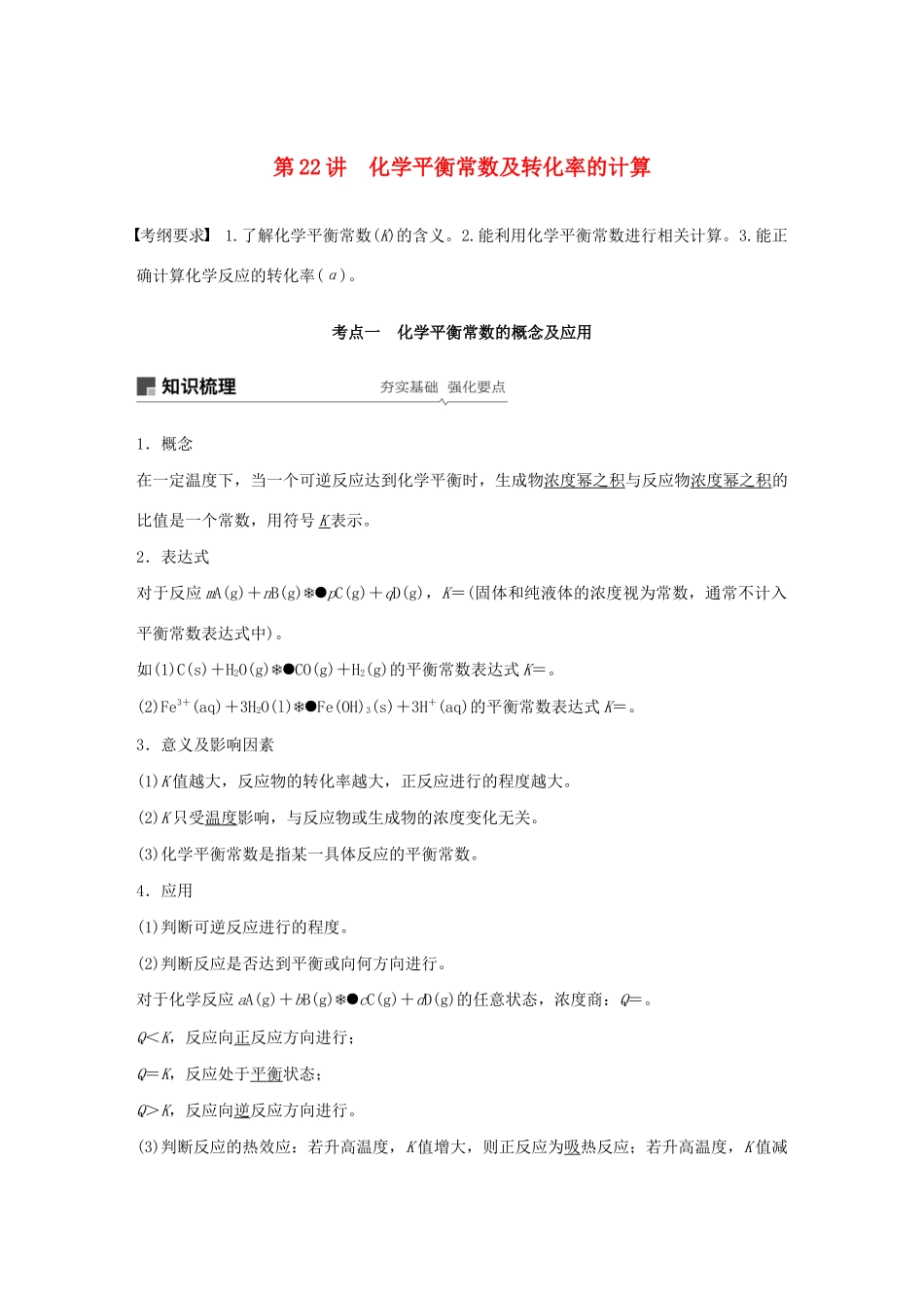 高考化学新增分大一轮复习 第7章 第22讲 化学平衡常数及转化率的计算精讲义优习题（含解析）鲁科版-鲁科版高三全册化学教案_第1页