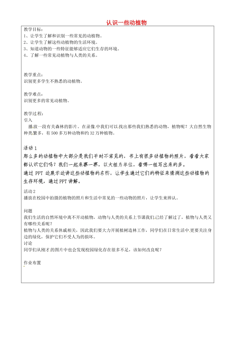 上海市罗泾中学七年级科学上册 认识一些动植物教案 牛津上海版五四制_第1页