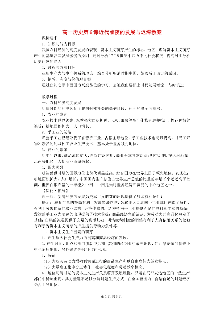 高一历史第6课近代前夜的发展与迟滞教案 岳麓版 必修二_第1页