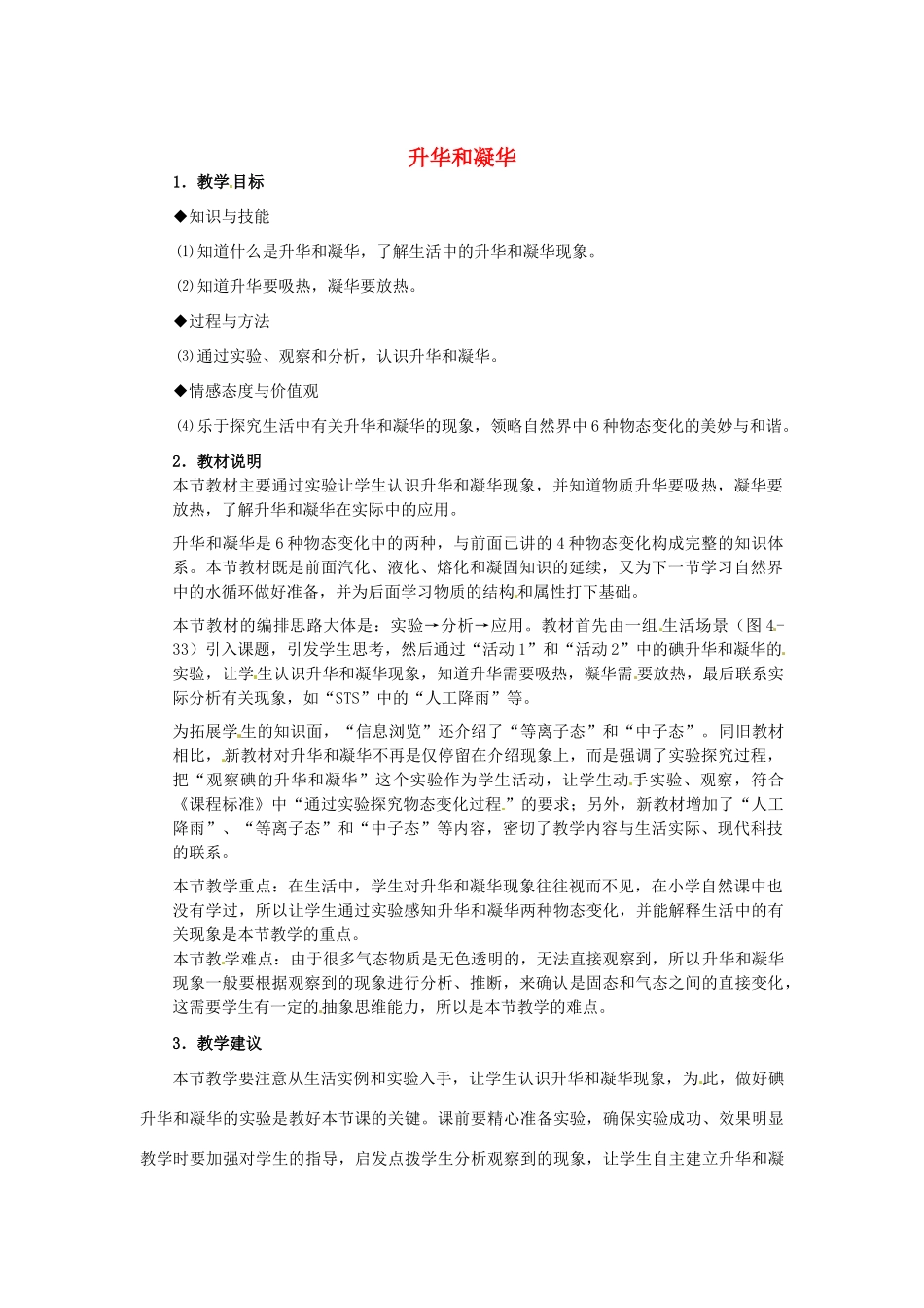 八年级物理上册 4.4《升华和凝华》教案 粤教沪版_第1页