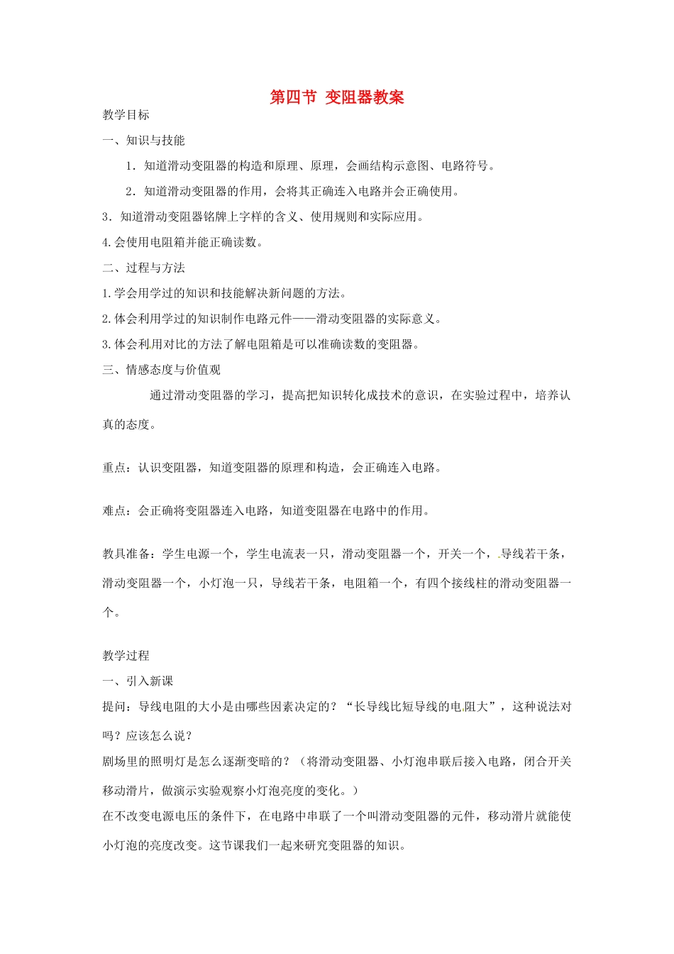 山东省枣庄市峄城区吴林街道中学九年级物理全册 第十六章 电压 电阻 第四节 变阻器教案 （新版）新人教版_第1页