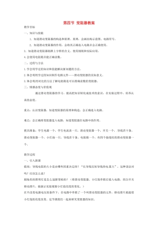 山东省枣庄市峄城区吴林街道中学九年级物理全册 第十六章 电压 电阻 第四节 变阻器教案 （新版）新人教版