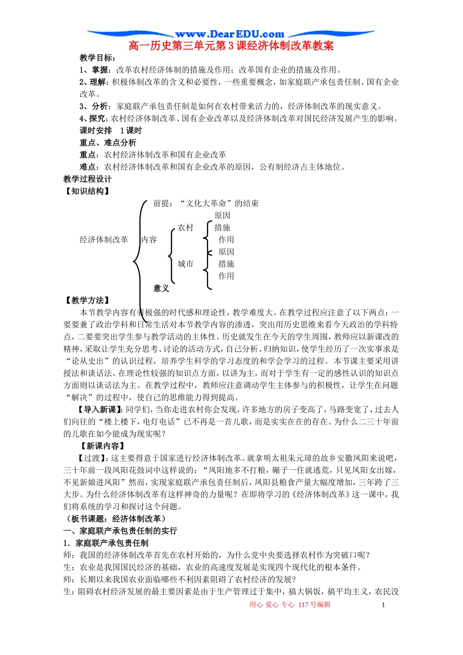 高一历史第三单元第3课经济体制改革教案2 新课标 人教版_第1页
