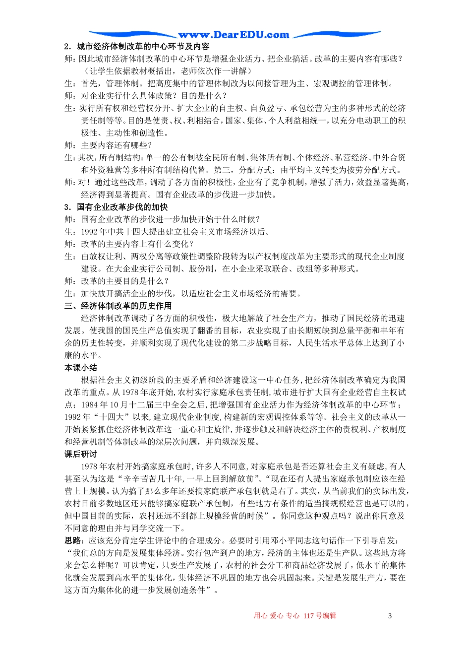 高一历史第三单元第3课经济体制改革教案2 新课标 人教版_第3页