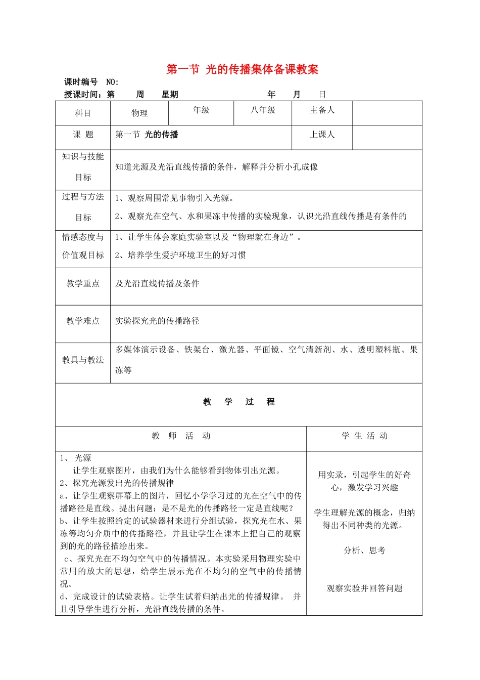 四川省宜宾市屏山县金江初级中学八年级物理上册 第四章 光现象 第一节 光的传播集体备课教案 （新版）新人教版_第1页