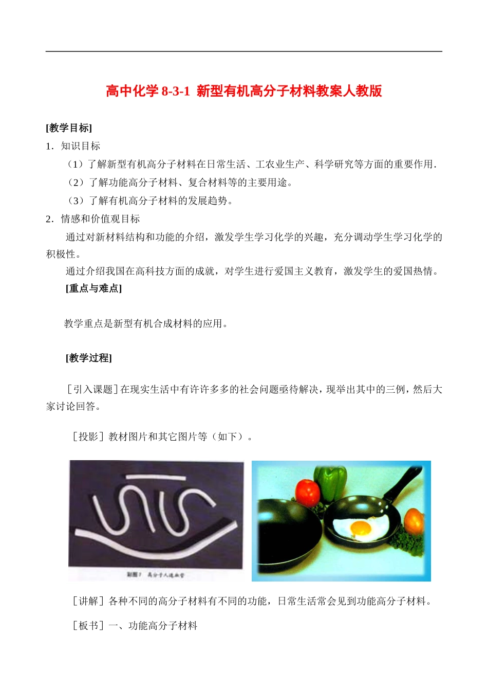 高二化学8.3 新型有机高分子材料  教案人教版_第1页