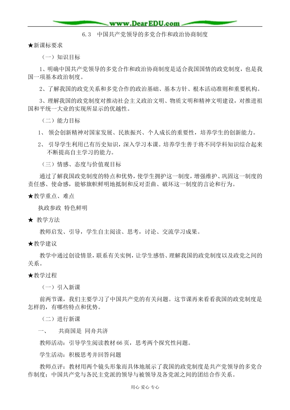高中政治中国共产党领导的多党合作和政治协商制度教案 新课标 人教版 必修2_第1页