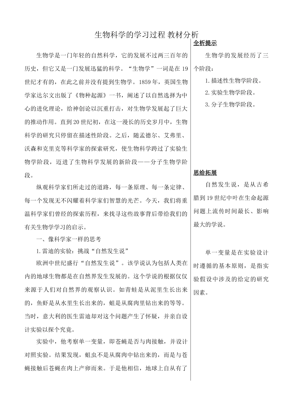 苏教版高中生物必修1生物科学的学习过程 教材分析_第1页