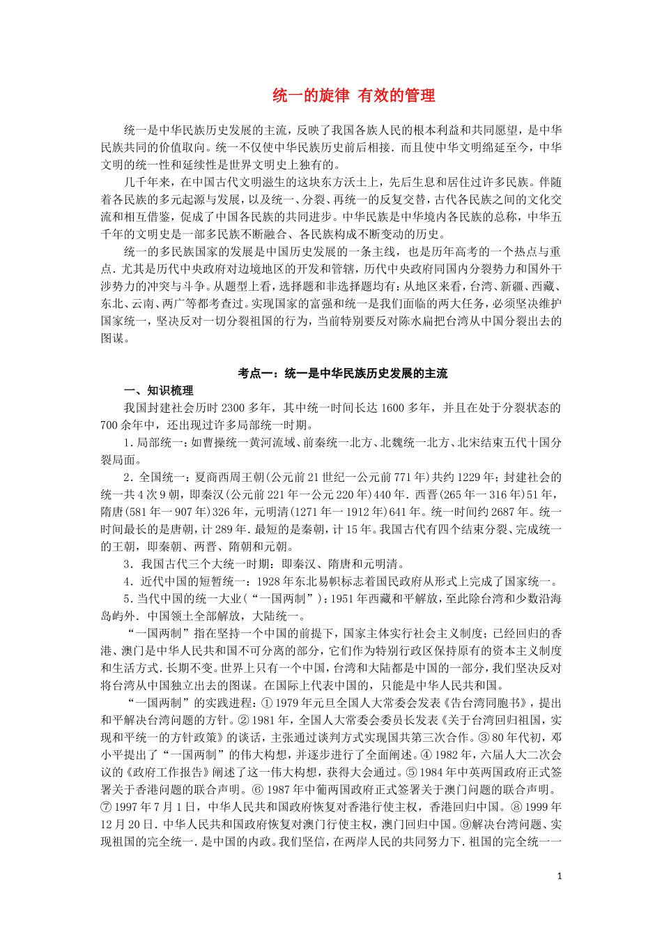 高三历史：《  统一的旋律 有效的管理 》复习教案_第1页